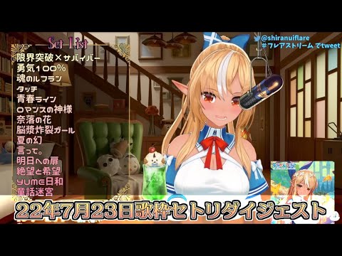 不知火フレア - 【ホロライブ切り抜き】22年7月23日歌枠セトリ・ダイジェスト【不知火フレア】