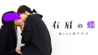 【enn】右肩の蝶 歌ってみた 【MV風】