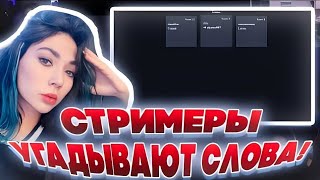 СТРИМЕРЫ УГАДЫВАЮТ СЛОВА | Ekatze, Dina blin, Aunker, Leron baron, SkilZor И Др.