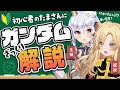 【 #レグたま 】超わかりやすい(当社比)ガンダムの世界観解説！【 犬山たまき/ﾚｸﾞﾙｼｭ･ﾗｲｵﾝﾊｰﾄ 】