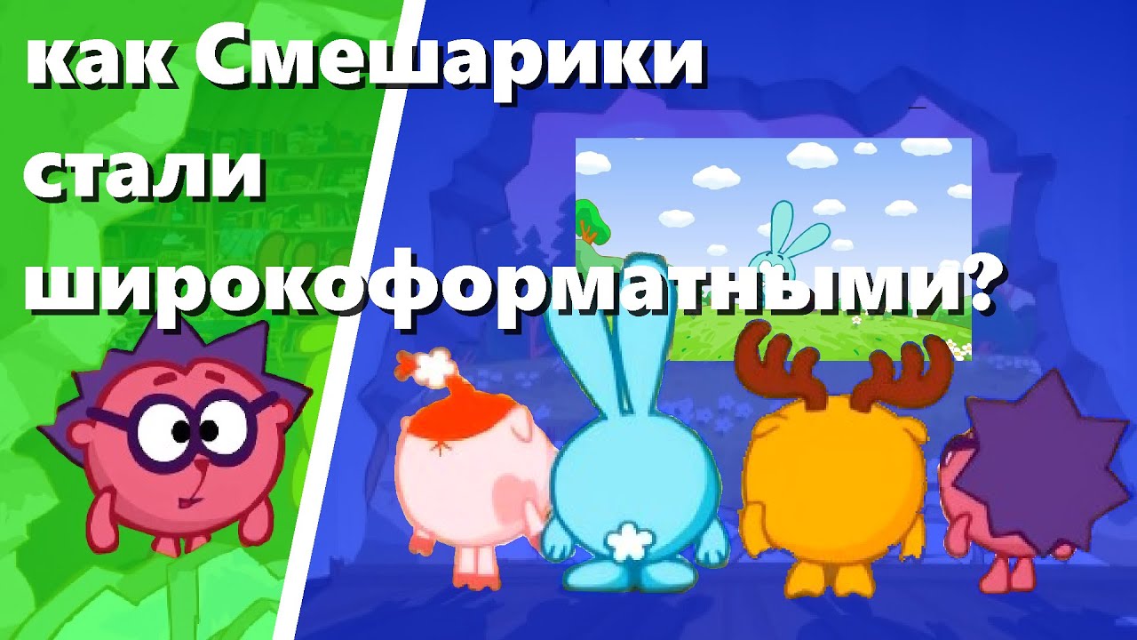 КАК СМЕШАРИКИ СТАЛИ ШИРОКОФОРМАТНЫМИ??? 2 ЧАСТЬ