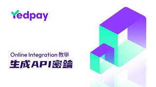 生成 API 密鑰 | Yedpay Online Integration教學