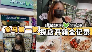 🇲🇾开箱 Signature Market 全马第一家实体店|最低RM10买到健康零食！但我不习惯....