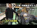 タミヤを参考に１号戦車を作ろう！（あんこう祭2025の前日）