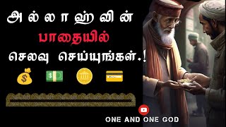 அல்லாஹ்வின் பாதையில் செலவு செய்யுங்கள்|பயான்|ஹதீஸ்|Abdul Basit Bayan Tamil|#almumeeth #bayanvideos