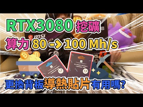 RTX3080挖礦優化 更換背板導熱貼片可以讓算力80到100Mh/s嗎?