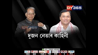 Download Lagu দুজন নেতাৰ কাহিনী - Sarbananda Sonowal & Tarun Gogoi - Panchayat Election result Download Lagu দুজন নেতাৰ কাহিনী - Sarbananda Sonowal & Tarun Gogoi - Panchayat Election result