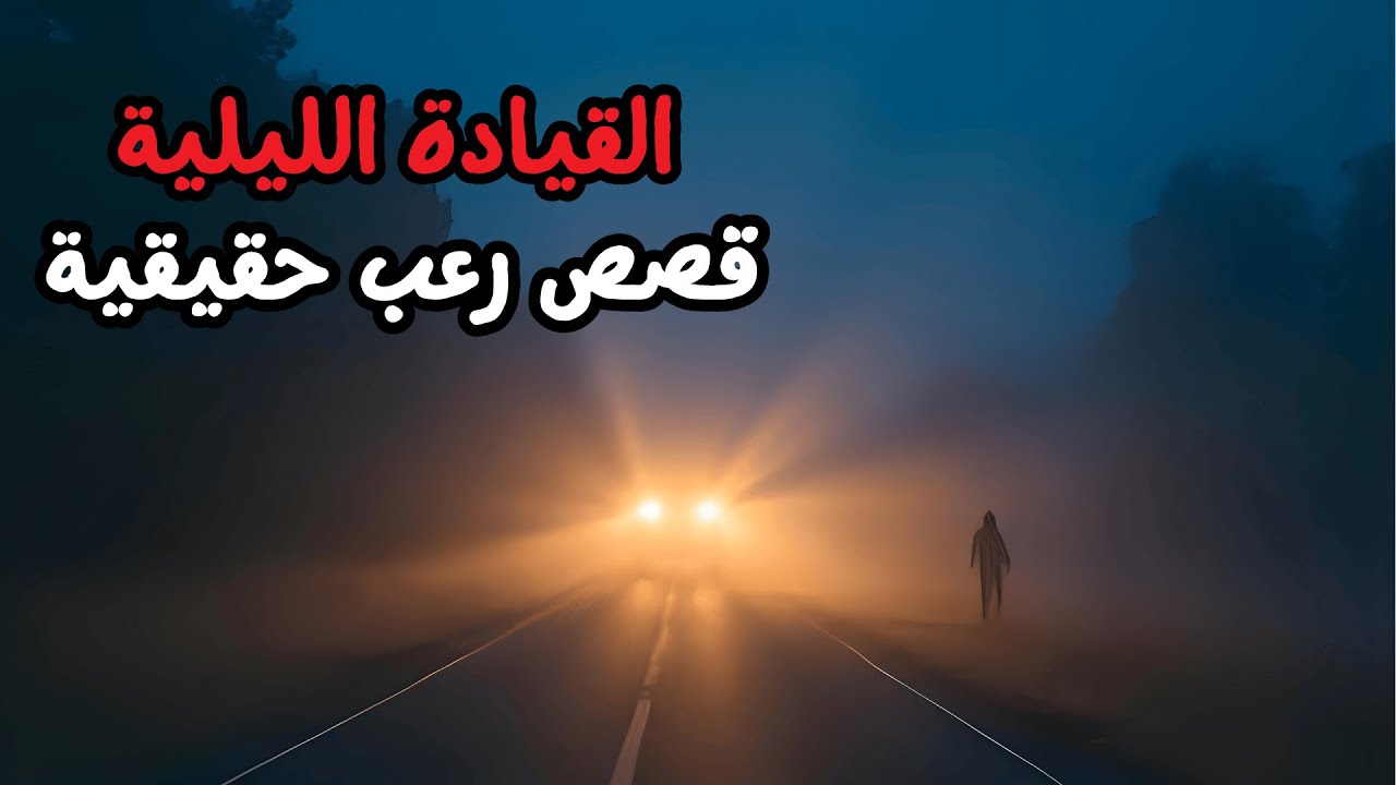 قصص رعب حقيقية للنوم | 3 قصص رعب - القيادة الليلية