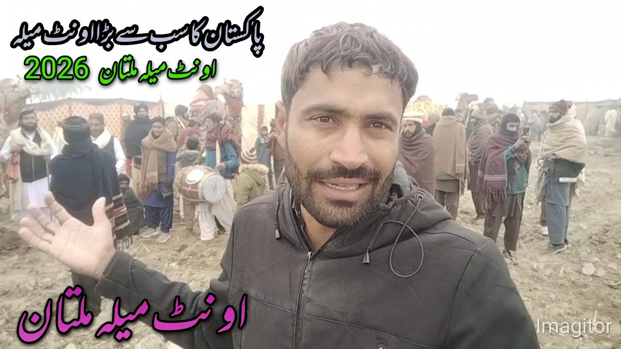 پاکستان کا سب سے بڑا اونٹ میلہ ملتان 2026 || اونٹ میلہ ملتان ہزاروں کی تعداد میں لوگوں کی شرکت|| 😍