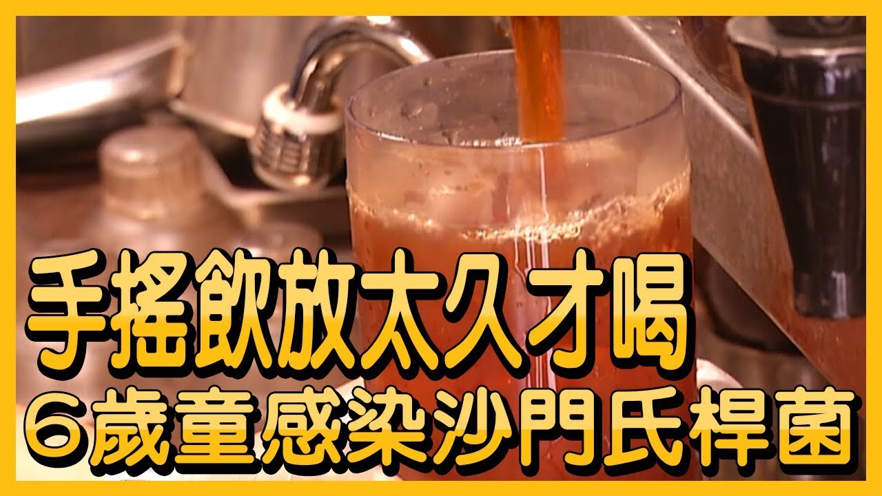 手搖飲放太久才喝  6歲童染沙門氏桿菌【央廣新聞】