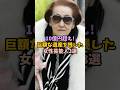 ㊗️380万再生！10億円超え！巨額な遺産を残した女性芸能人3選 #女性芸能人 #雑学 #芸能人 #遺産