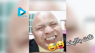 تجميعة نكت باااايخه ?