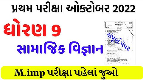 std 9 samajik vigyan first exam paper solution 2022/dhoran 9 samajik vigyan pratham pariksha paper