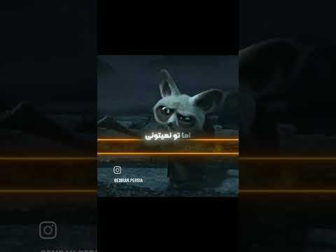 دوبله جدید پاندای کونگ فو کار 