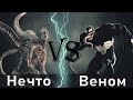 Нечто vs Веном