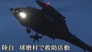 陸上自衛隊　球磨村で夜間も救助活動