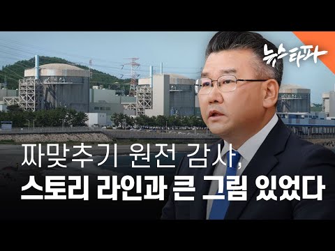 짜 맞추기 원전 감사, 스토리 라인과 큰 그림 있었다 - 뉴스타파