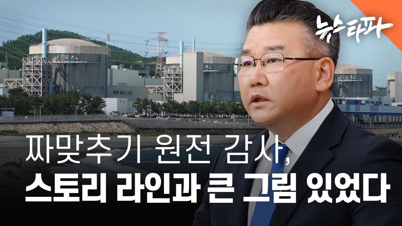 짜 맞추기 원전 감사, 스토리 라인과 큰 그림 있었다 - 뉴스타파
