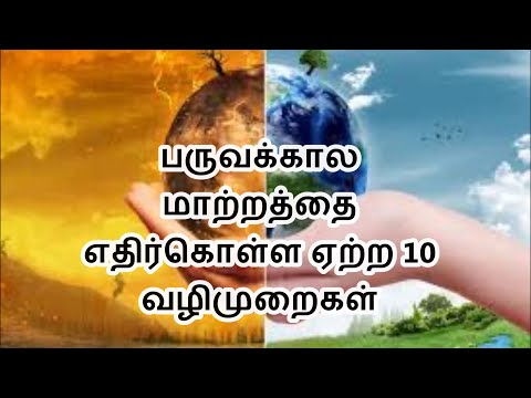 பருவக்கால மாற்றத்தை எதிர்கொள்ள ஏற்ற 10 வழிமுறைகள் - TEN WAYS TO FACE CLIMATE CHANGE