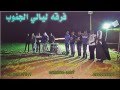 فرقه ليالي الجنوب دحيه فرح الكريشات 1 فرقه ليالي الجنوب دحيه فرح الكريشات 1
