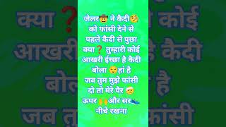 kaidi ki aakhri iccha puri honi chahiye 🤣🤣😁🤣😅😂😁😄😃😀
