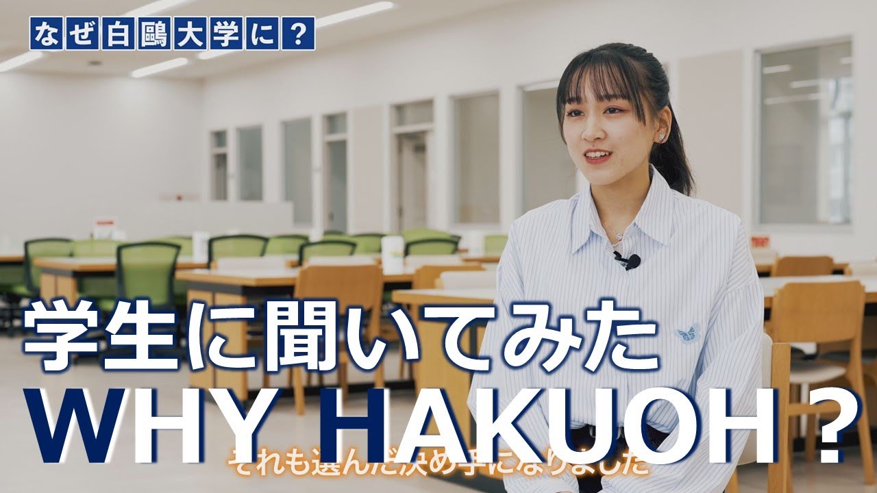 学生に聞いてみた WHY HAKUOH?　-なぜ、白鴎大学に？-