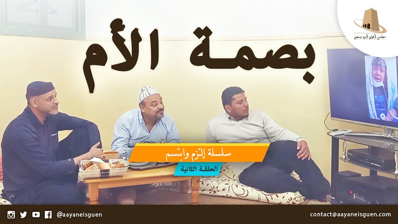 الحلقة 02 : بصمة الأم - سلسلة التزم وابتسم