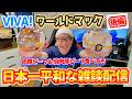 【日本一平和な雑談配信】VIVA！ワールドマックを食べようじゃないか！【後編】