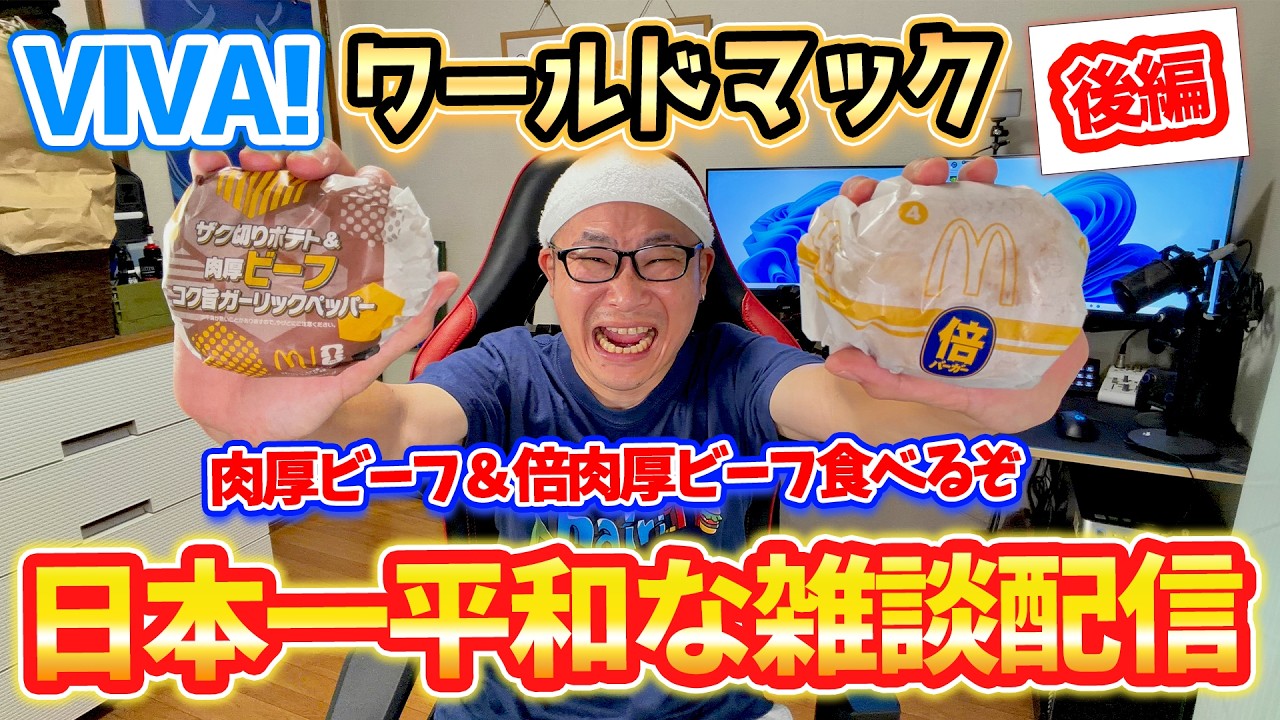 【日本一平和な雑談配信】VIVA！ワールドマックを食べようじゃないか！【後編】