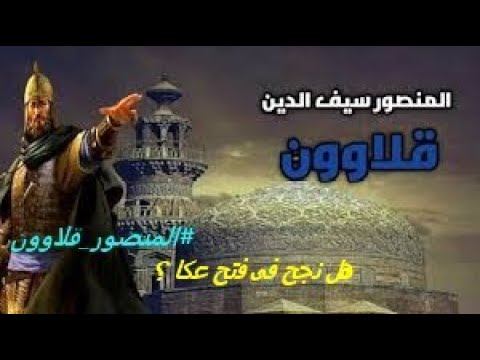 المنصور سيف الدين قلاوون