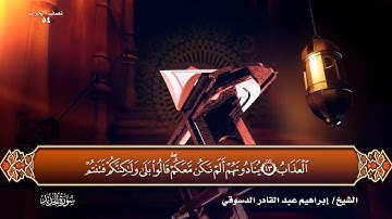 #سورة الحديد / المصحف المرتل القارئ إبراهيم عبد القادر الدسوقي 