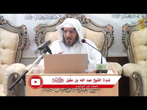 مقتطفات مهارات الحوار والتفاوض الناجح مع فضيلة الشيخ عيسى بن إبراهيم الخلف ندوة ابن عقيل رحمه الله