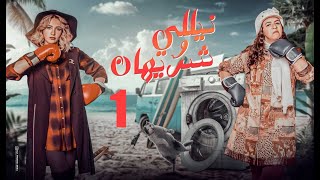 مسلسل نيللي وشريهان - الحلقة الاولي - Nelly We Sherehan Series
