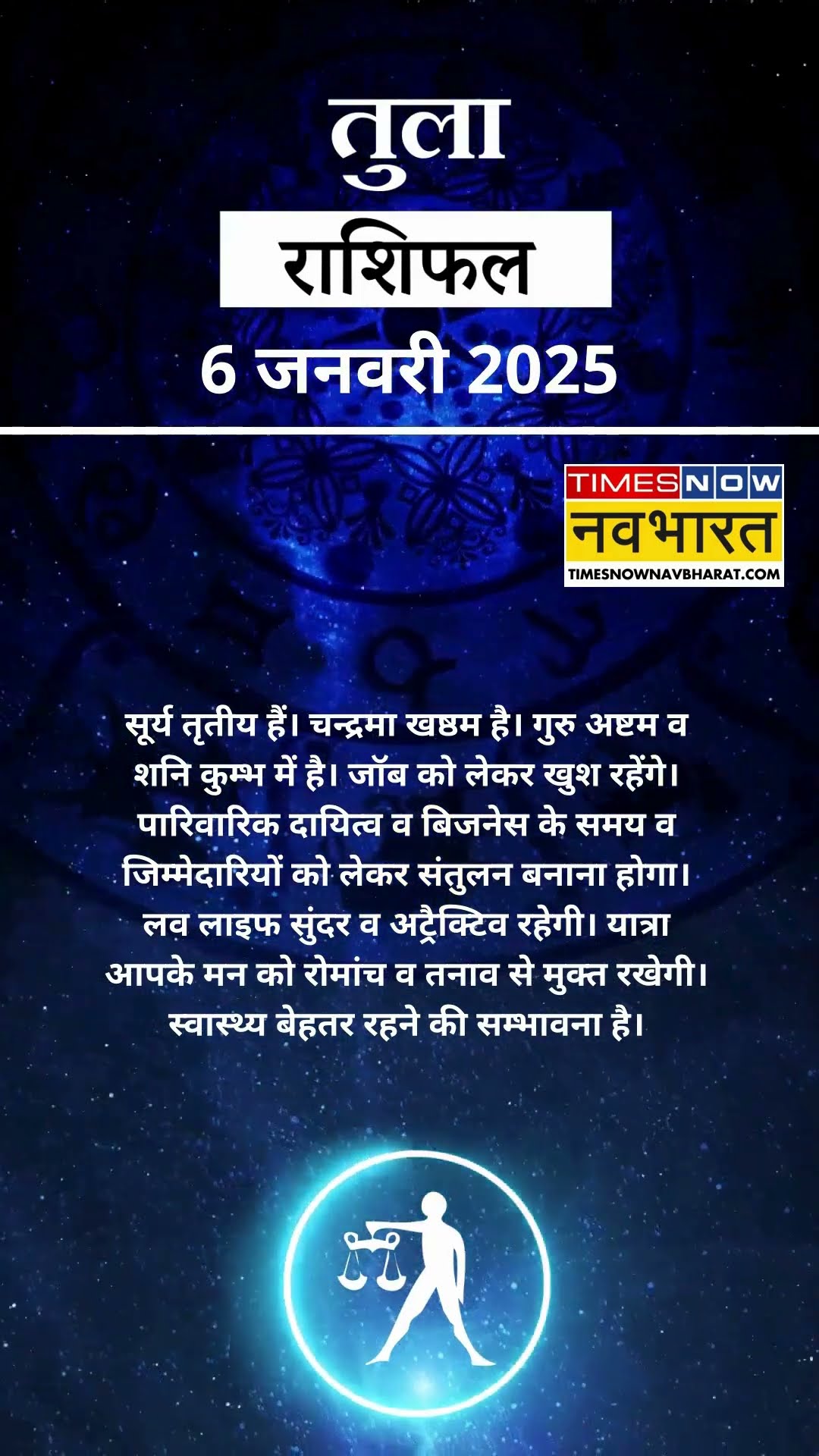 तुला राशि | आज का राशिफल | 06 Jan Horoscope | धन प्राप्ति से कोष में वृद्धि होगी | Libra Rashifal