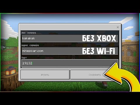 КАК ИГРАТЬ НА СЕРВЕРАХ БЕЗ Wi-Fi и Xbox Live В Майнкрафт ПЕ