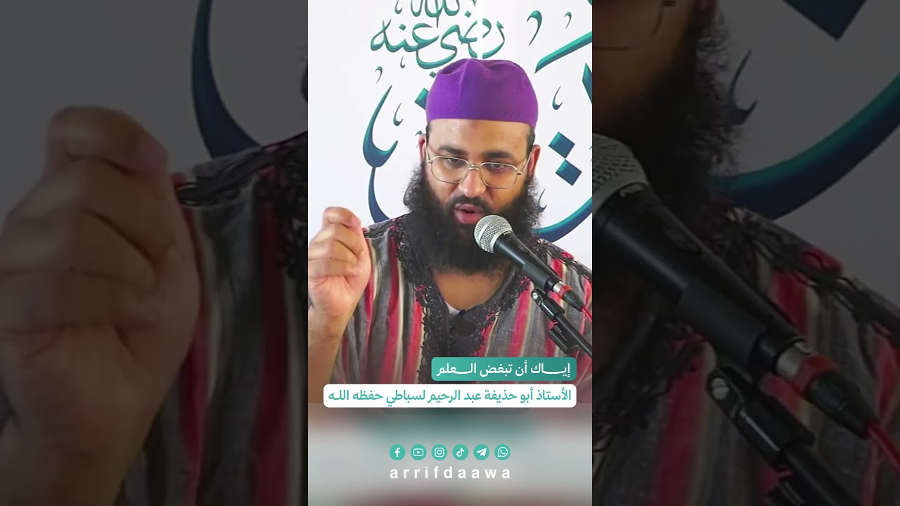 إياك أن تبغض العلم | الأستاذ أبو حذيفة عبد الرحيم لسباطي حفظه الله