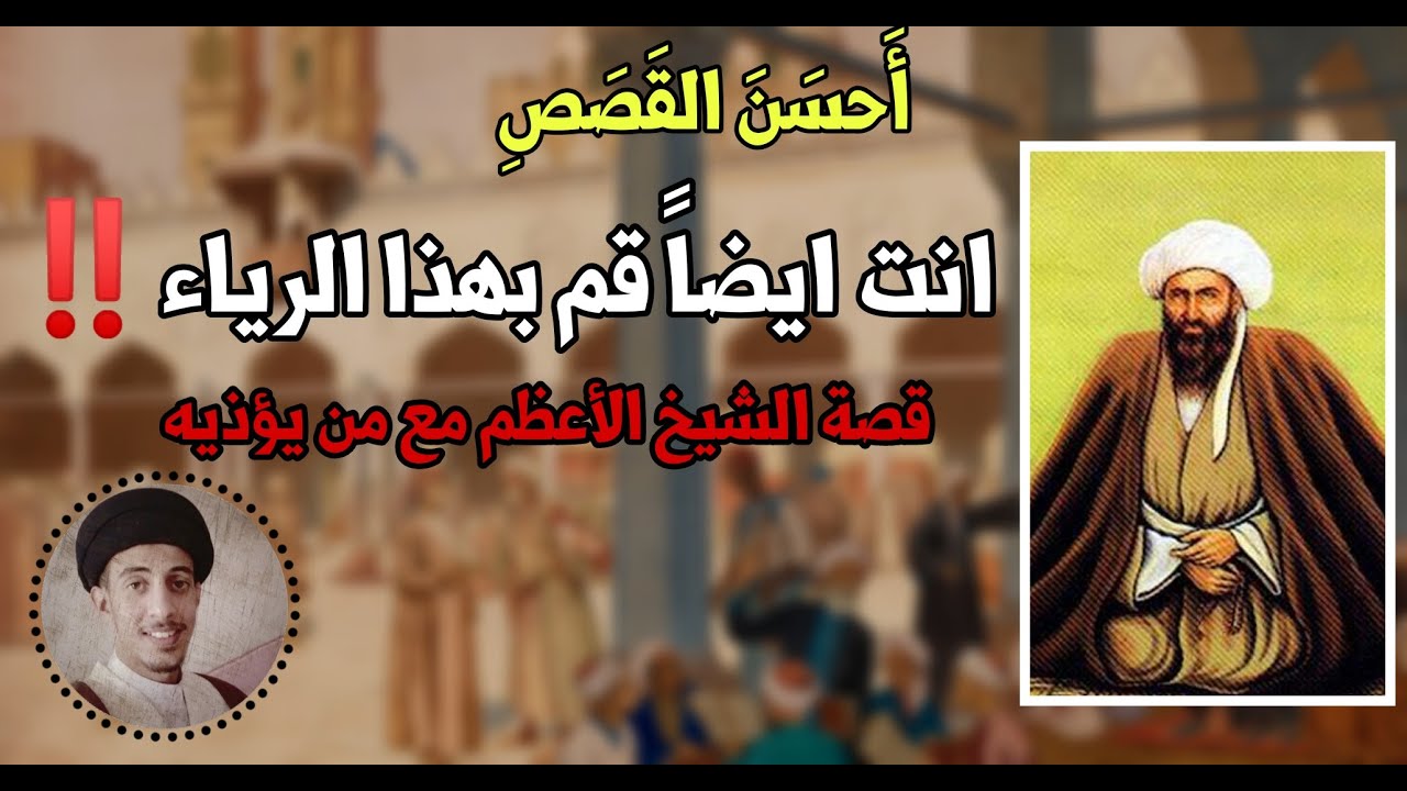 ⁣قصة الشيخ الاعظم مع من يؤذيه، انت ايضا قم بهذا الرياء!! || سيد منتظر آلبوغنيمه الموسوي