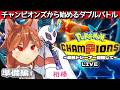 【準備編】1から始めるダブルバトルでメガユキメノコと最強トレーナーを目指すポケモンチャンピオンズ #0【Pokémon Champions】
