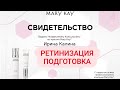 Ретинизация c Мэри Кэй. Ретинол - основа молодости и красоты