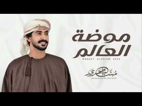 موضة العالم مهند البطحري 