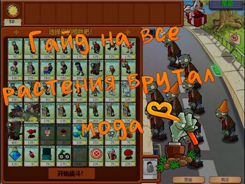 Гайд на Все Новые Растения из Мода PvZ Brutal (Beta) 6.30