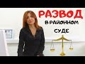 Расторжение брака. Когда подавать в районный суд на развод? Исковое заявление на развод образец