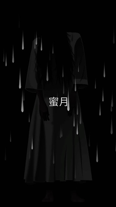 蜜月｜甘く残酷な、愛と呪いの夜に咲く花。