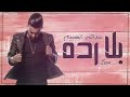 بلا رده / عبدالله الهميم / قرييباً