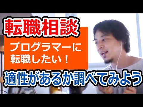 【ひろゆき】大手企業を辞めないで！プログラマー適性チェック/とほほのwww入門【転職/資格相談】