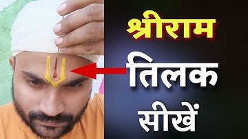 श्री राम तिलक लगाना सीखें || how to apply #ram #tilak #amtilak