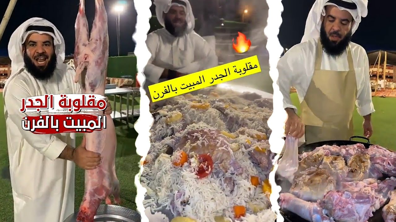 طبخة المقلوبة بالجدر المبيت بالفرن - اطيب ولذ طبخة بالفرن