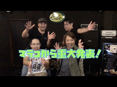 マラコから重大発表！