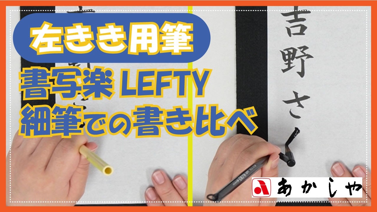 あかしや 左きき用筆 書写楽LEFTY