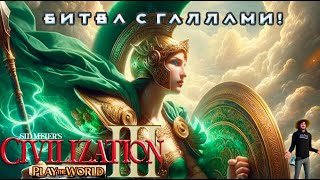 Sid Meier’s Civilization III PTW - БИТВА С ГАЛЛАМИ! Партия за Греков: 2 серия (pc)